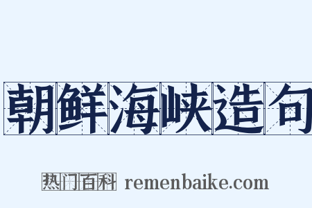 朝鲜海峡造句是什么意思的图片